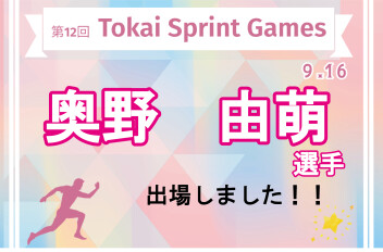 奥野選手が“第12回 Tokai Sprint Games”に出場！！大会結果をお知らせします★